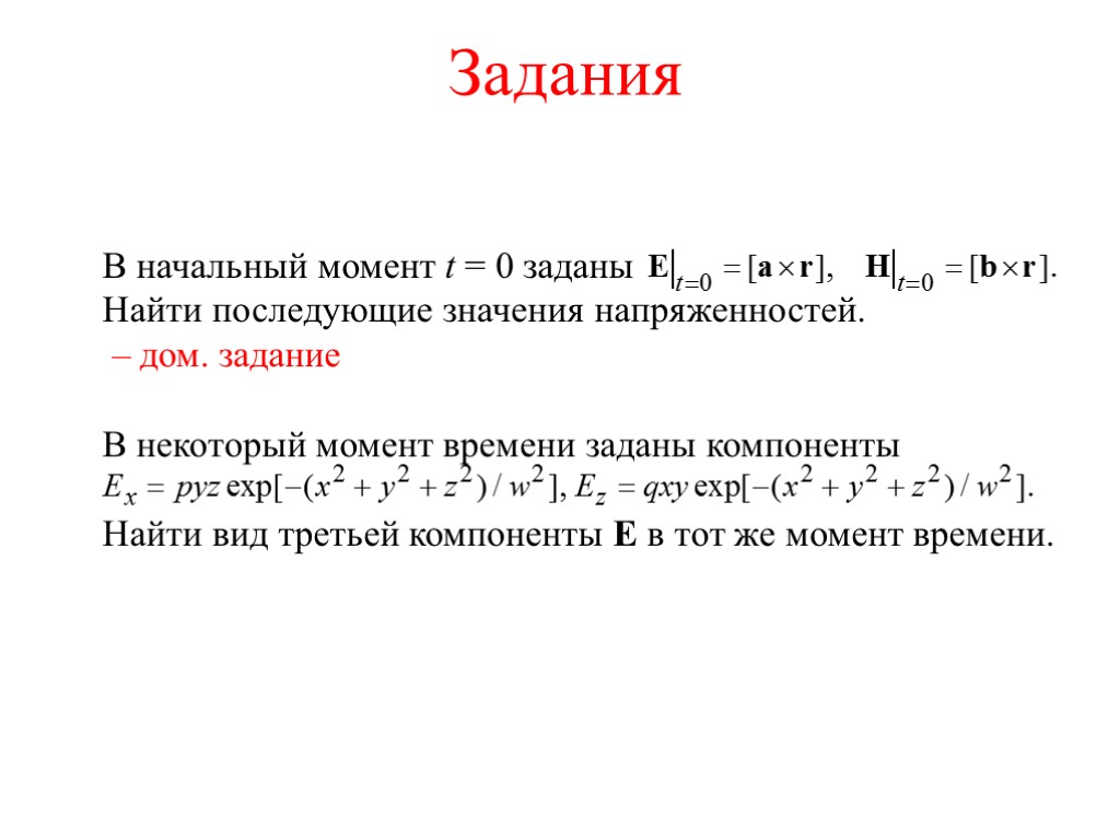 Задания В начальный момент t = 0 заданы Найти последующие значения напряженностей. – дом.